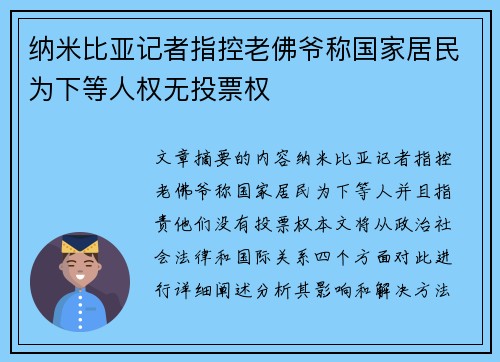 纳米比亚记者指控老佛爷称国家居民为下等人权无投票权