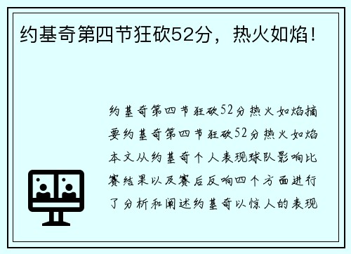 约基奇第四节狂砍52分，热火如焰！